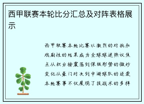 西甲联赛本轮比分汇总及对阵表格展示