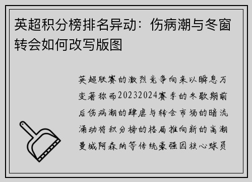 英超积分榜排名异动：伤病潮与冬窗转会如何改写版图