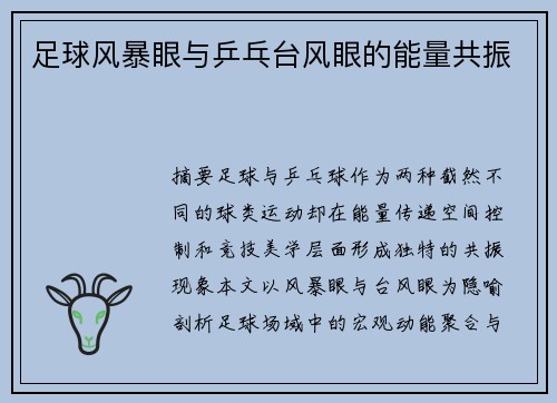足球风暴眼与乒乓台风眼的能量共振
