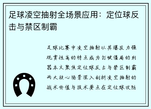 足球凌空抽射全场景应用：定位球反击与禁区制霸