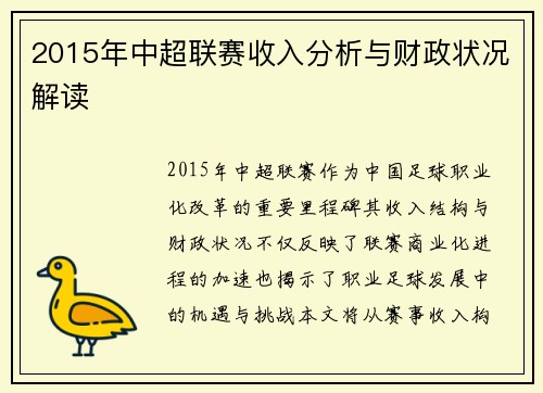 2015年中超联赛收入分析与财政状况解读