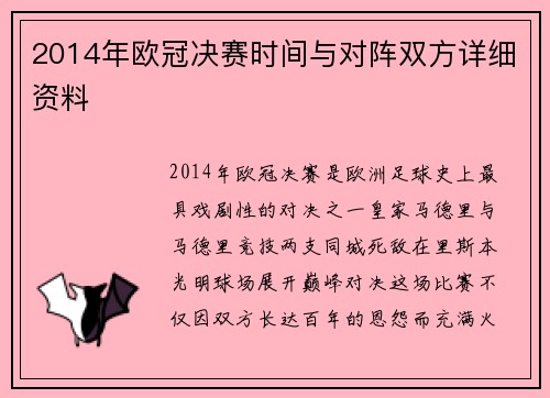 2014年欧冠决赛时间与对阵双方详细资料