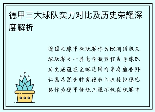 德甲三大球队实力对比及历史荣耀深度解析