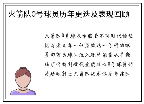 火箭队0号球员历年更迭及表现回顾