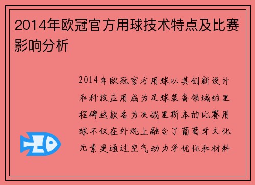 2014年欧冠官方用球技术特点及比赛影响分析