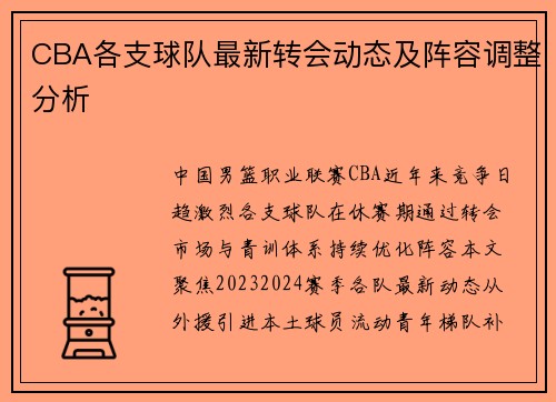CBA各支球队最新转会动态及阵容调整分析