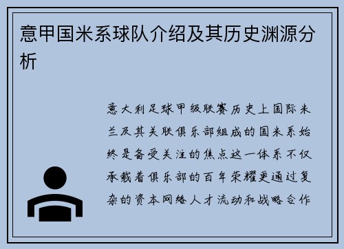 意甲国米系球队介绍及其历史渊源分析