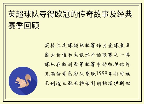 英超球队夺得欧冠的传奇故事及经典赛季回顾