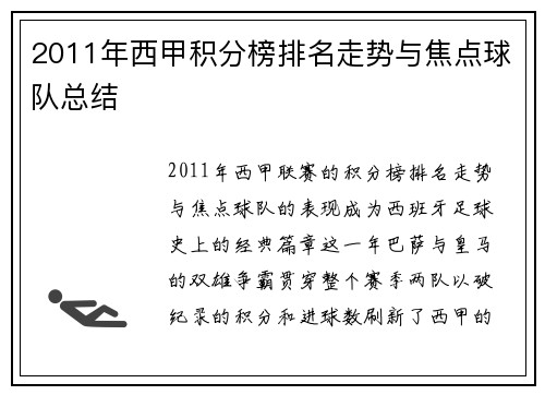 2011年西甲积分榜排名走势与焦点球队总结