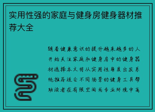 实用性强的家庭与健身房健身器材推荐大全
