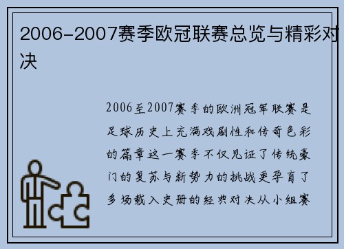 2006-2007赛季欧冠联赛总览与精彩对决