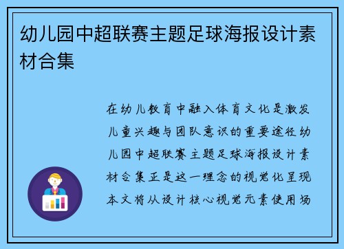 幼儿园中超联赛主题足球海报设计素材合集
