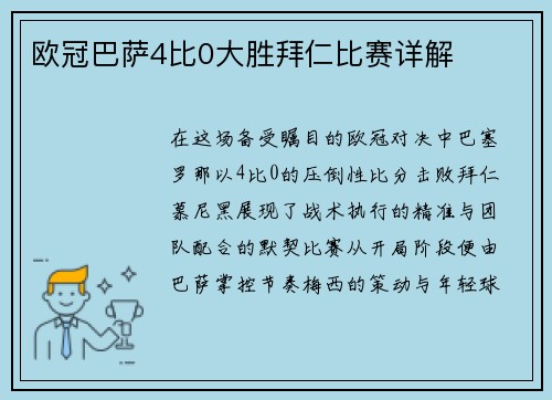 欧冠巴萨4比0大胜拜仁比赛详解