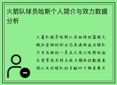 火箭队球员哈斯个人简介与效力数据分析