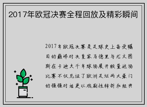 2017年欧冠决赛全程回放及精彩瞬间