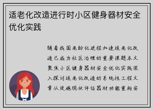 适老化改造进行时小区健身器材安全优化实践