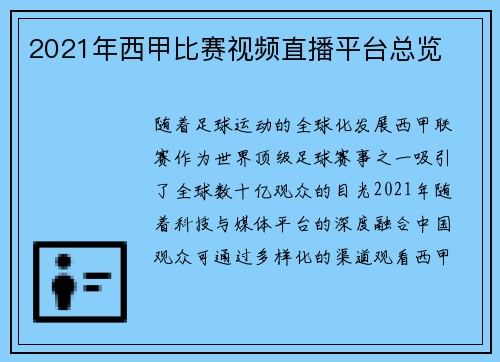 2021年西甲比赛视频直播平台总览