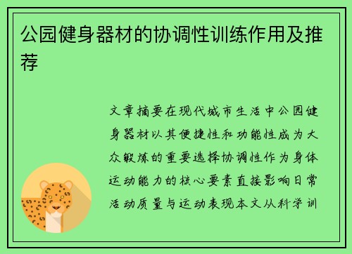 公园健身器材的协调性训练作用及推荐