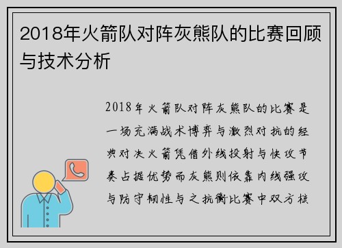 2018年火箭队对阵灰熊队的比赛回顾与技术分析