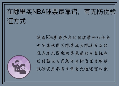 在哪里买NBA球票最靠谱，有无防伪验证方式