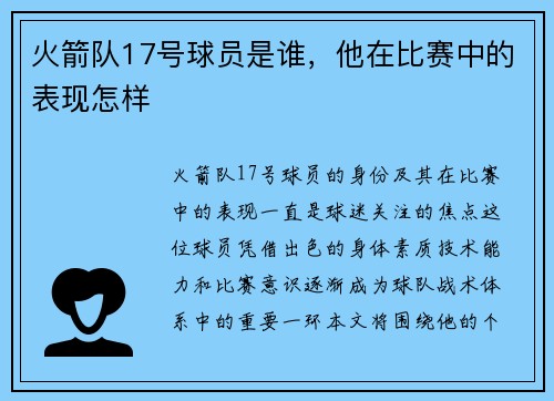 火箭队17号球员是谁，他在比赛中的表现怎样