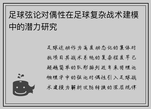 足球弦论对偶性在足球复杂战术建模中的潜力研究