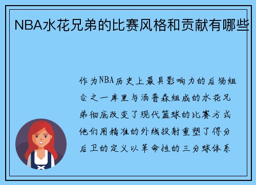 NBA水花兄弟的比赛风格和贡献有哪些