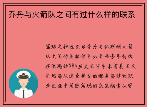 乔丹与火箭队之间有过什么样的联系