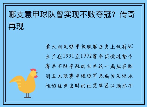哪支意甲球队曾实现不败夺冠？传奇再现