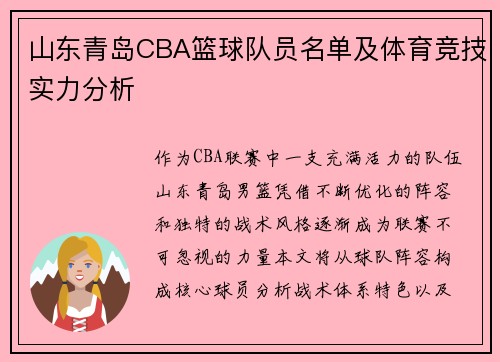 山东青岛CBA篮球队员名单及体育竞技实力分析