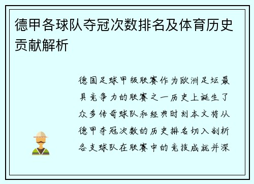德甲各球队夺冠次数排名及体育历史贡献解析