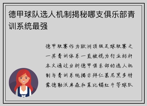 德甲球队选人机制揭秘哪支俱乐部青训系统最强