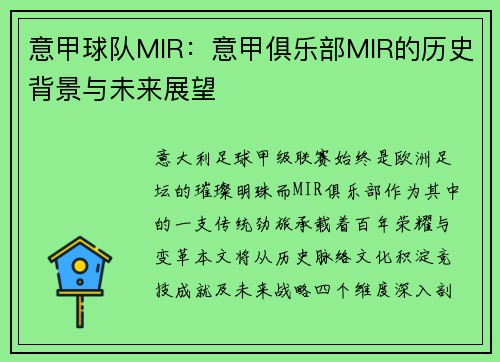 意甲球队MIR：意甲俱乐部MIR的历史背景与未来展望