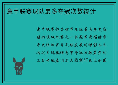 意甲联赛球队最多夺冠次数统计