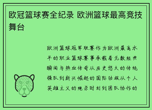 欧冠篮球赛全纪录 欧洲篮球最高竞技舞台