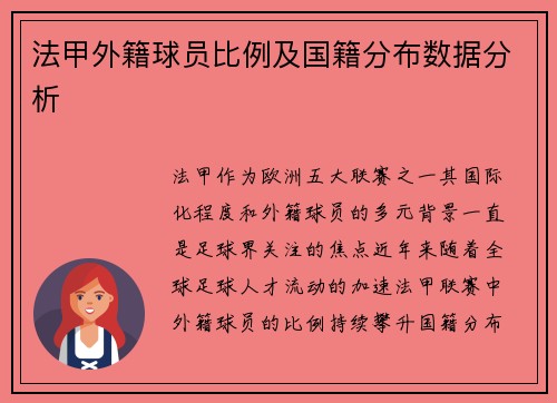 法甲外籍球员比例及国籍分布数据分析