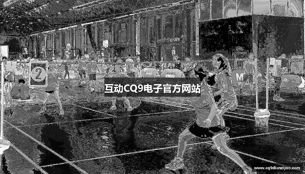 互动CQ9电子官方网站
