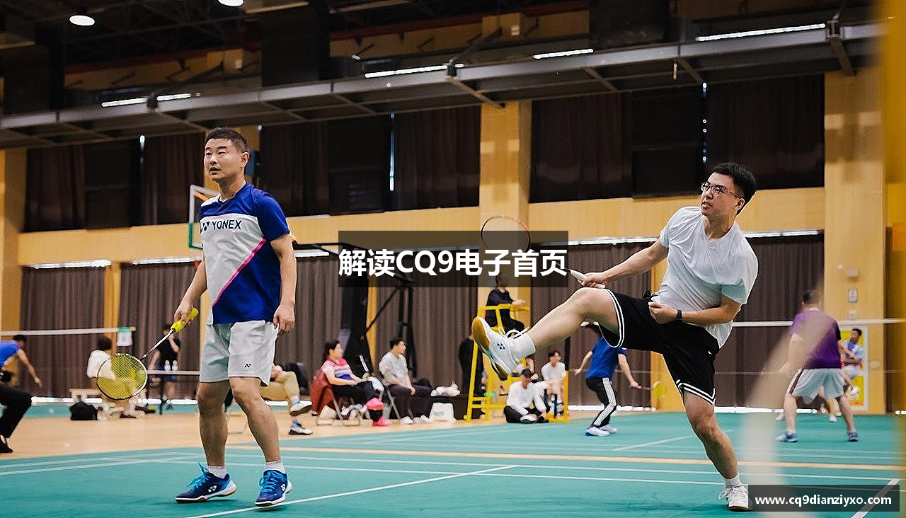 解读CQ9电子首页