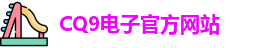 CQ9电子首页
